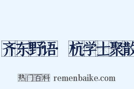 齐东野语·杭学士聚散是什么意思的图片
